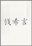 钱希言