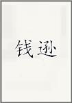 钱逊