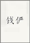 钱俨