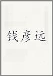 钱彦远