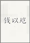钱以垲