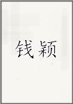 钱颖
