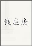 钱应庚