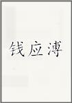 钱应溥