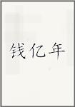 钱亿年