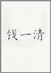 钱一清