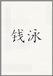 钱泳
