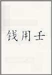 钱用壬