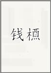 钱槱