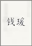 钱瑗