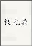 钱元鼎