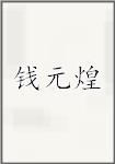 钱元煌