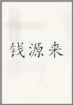 钱源来