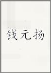 钱元扬