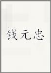 钱元忠
