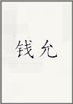 钱允
