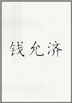 钱允济