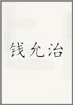 钱允治