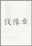 钱豫章