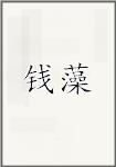 钱藻