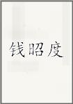钱昭度