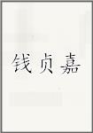 钱贞嘉