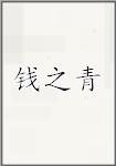 钱之青