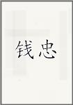 钱忠