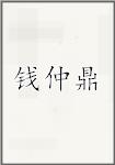 钱仲鼎
