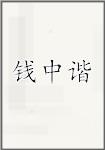钱中谐