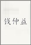 钱仲益