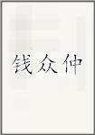 钱众仲