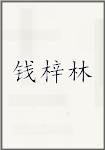 钱梓林
