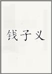 钱子义