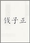 钱子正