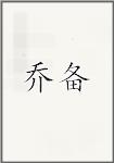 乔备