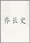 乔长史