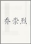 乔崇烈
