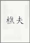 樵夫