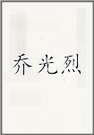 乔光烈