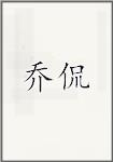 乔侃