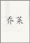 乔莱