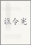 谯令宪