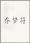 乔梦符