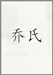 乔氏