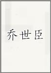 乔世臣