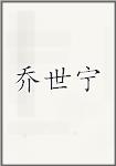 乔世宁