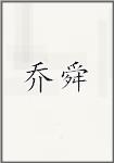 乔舜