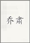 乔肃