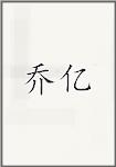 乔扆